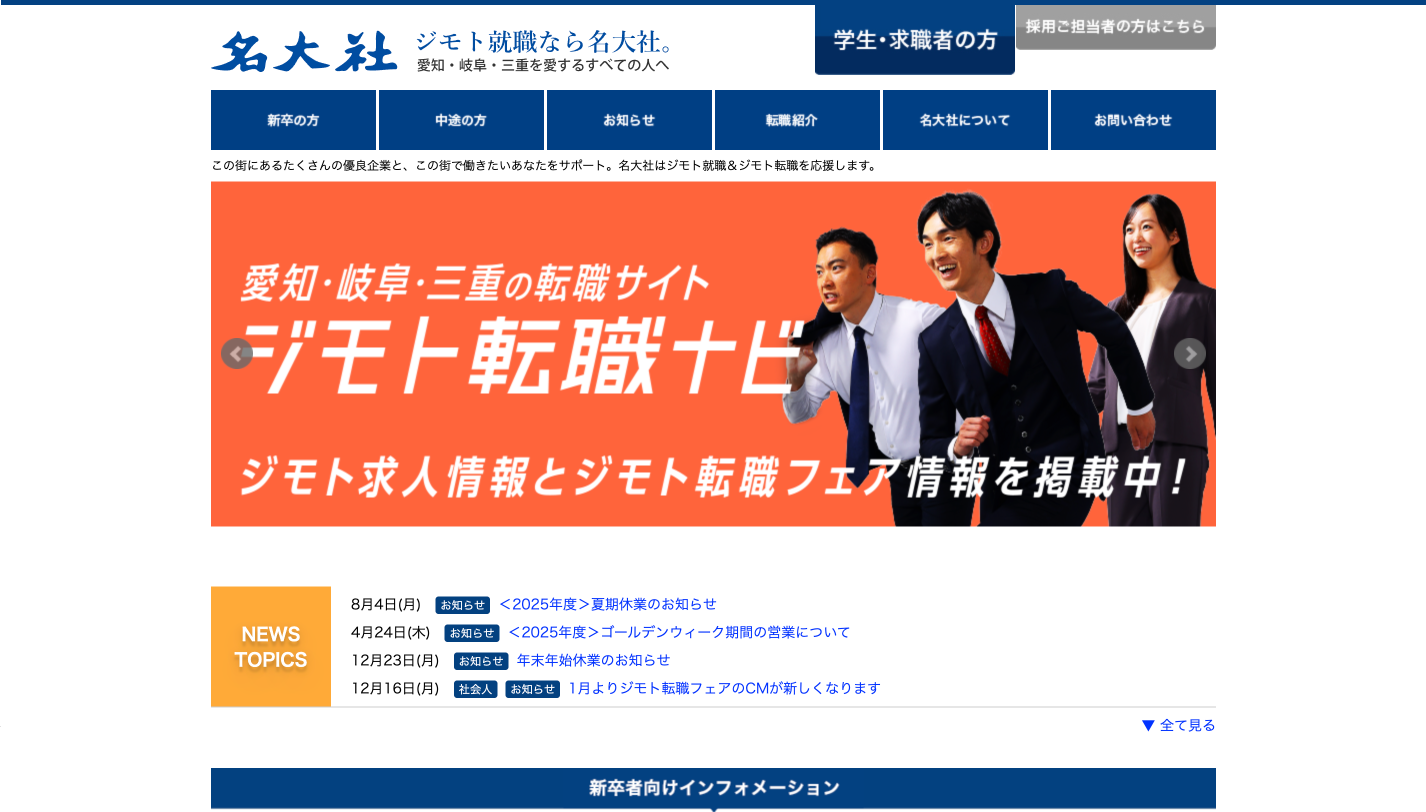 名大社転職エージェント
