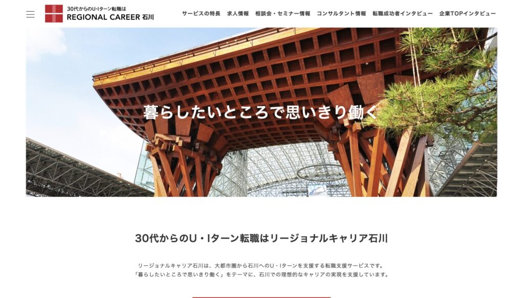 リージョナルキャリア石川