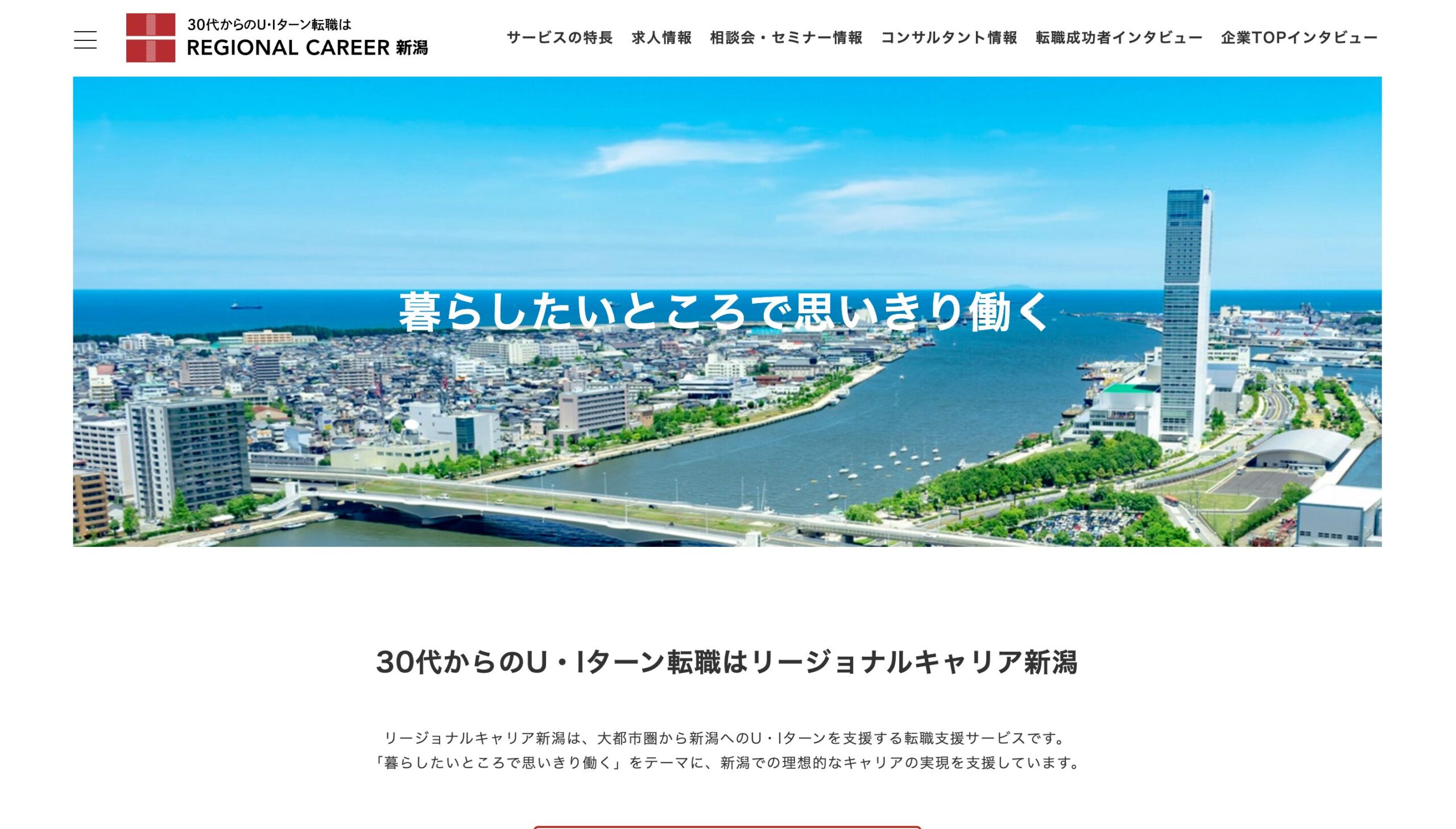 リージョナルキャリア新潟