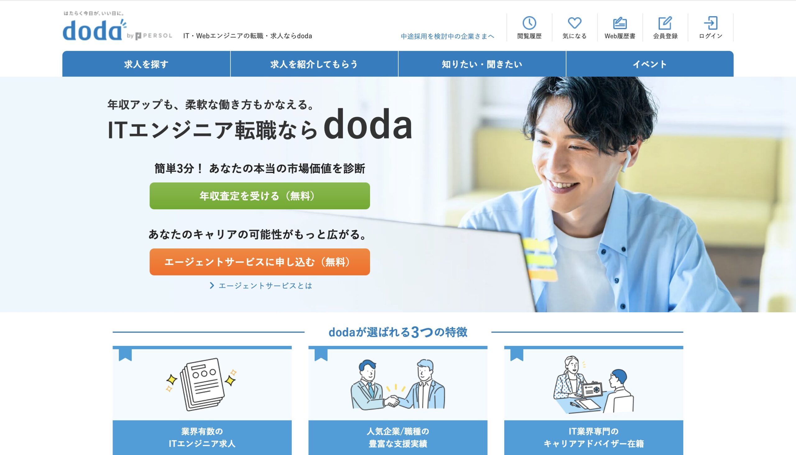 doda ITエージェント