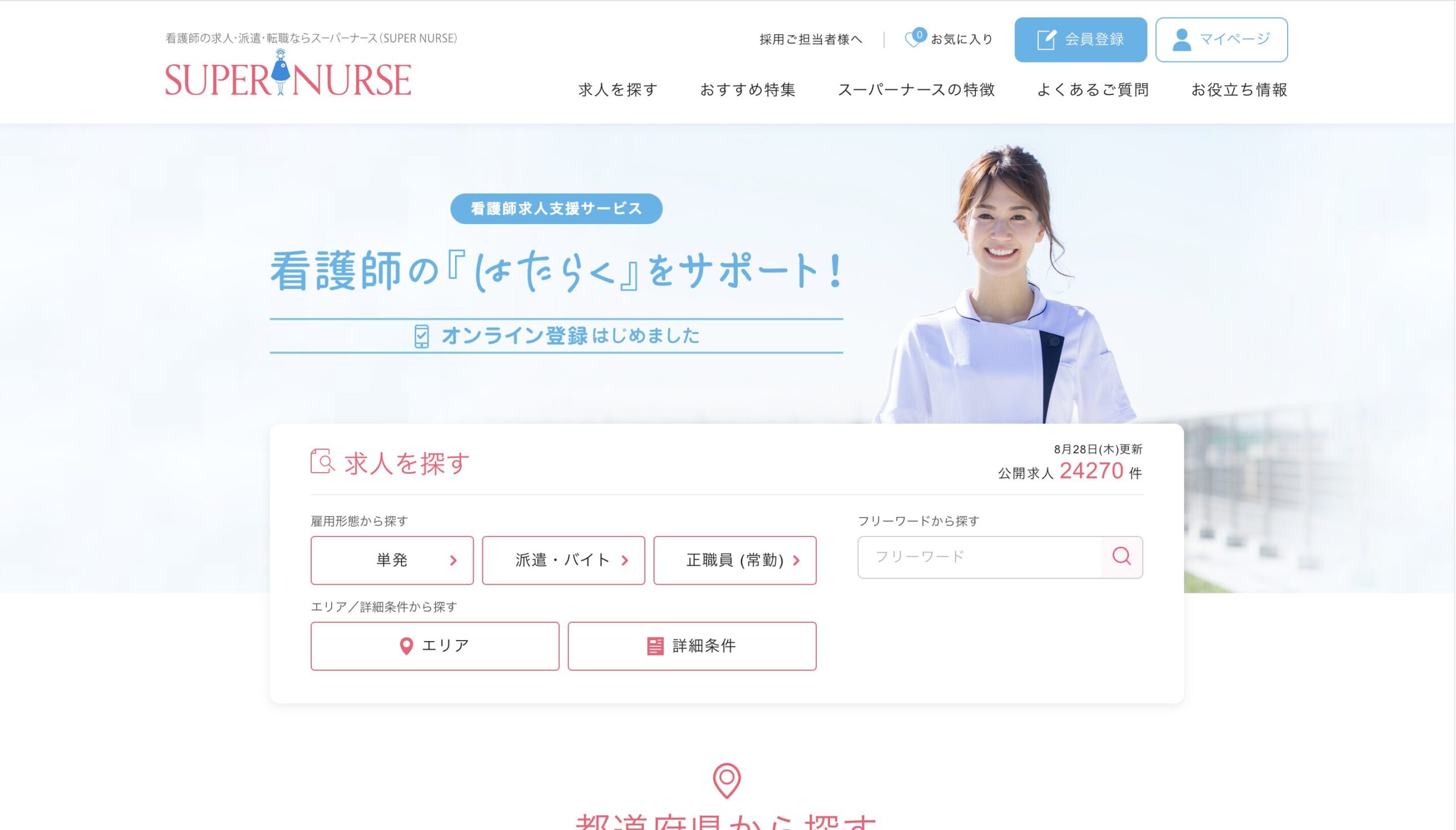 スーパーナース