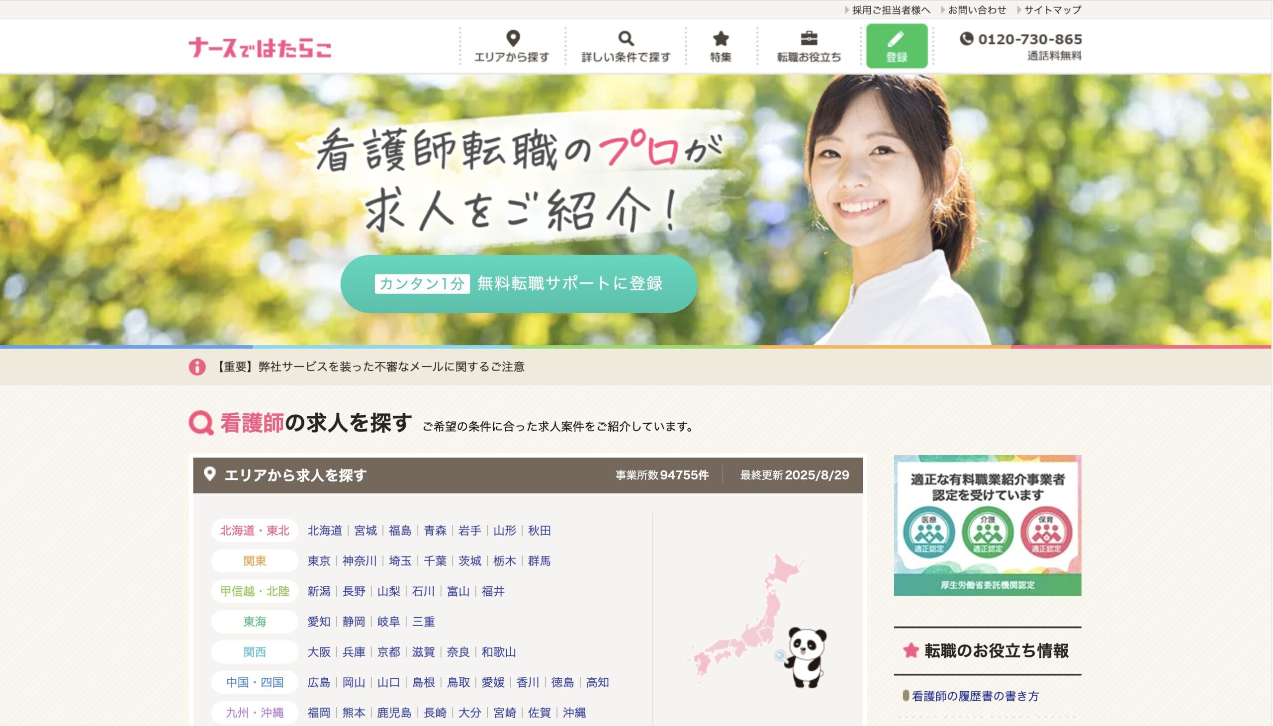 ナースではたらこ