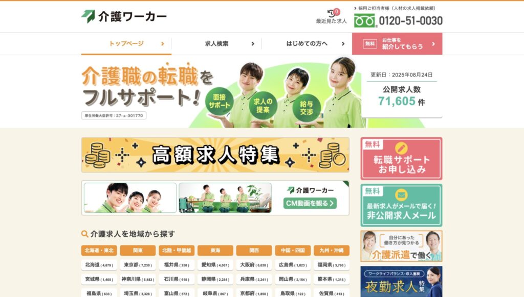 介護ワーカー