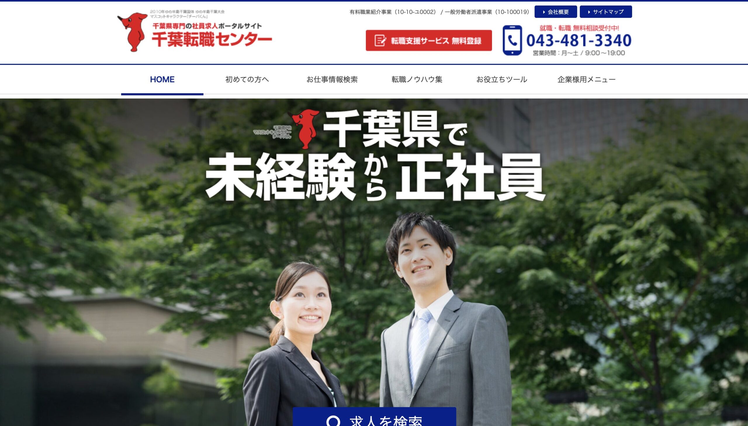 千葉転職センター