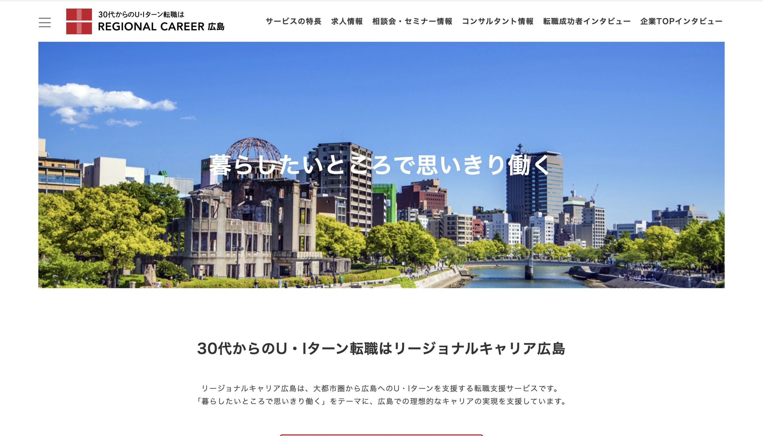 リージョナルキャリア広島