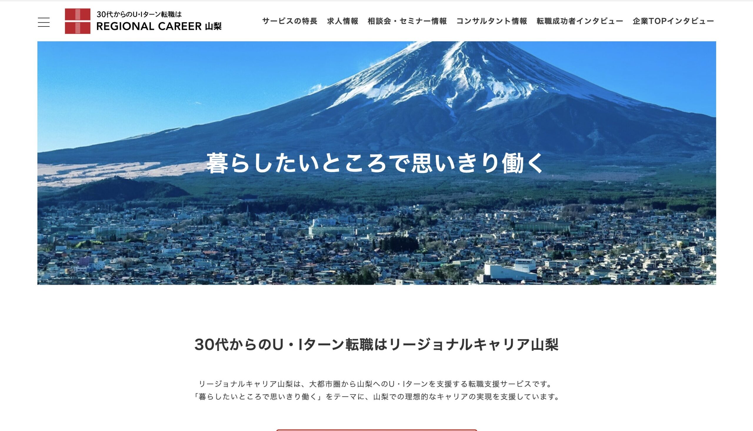 リージョナルキャリア山梨