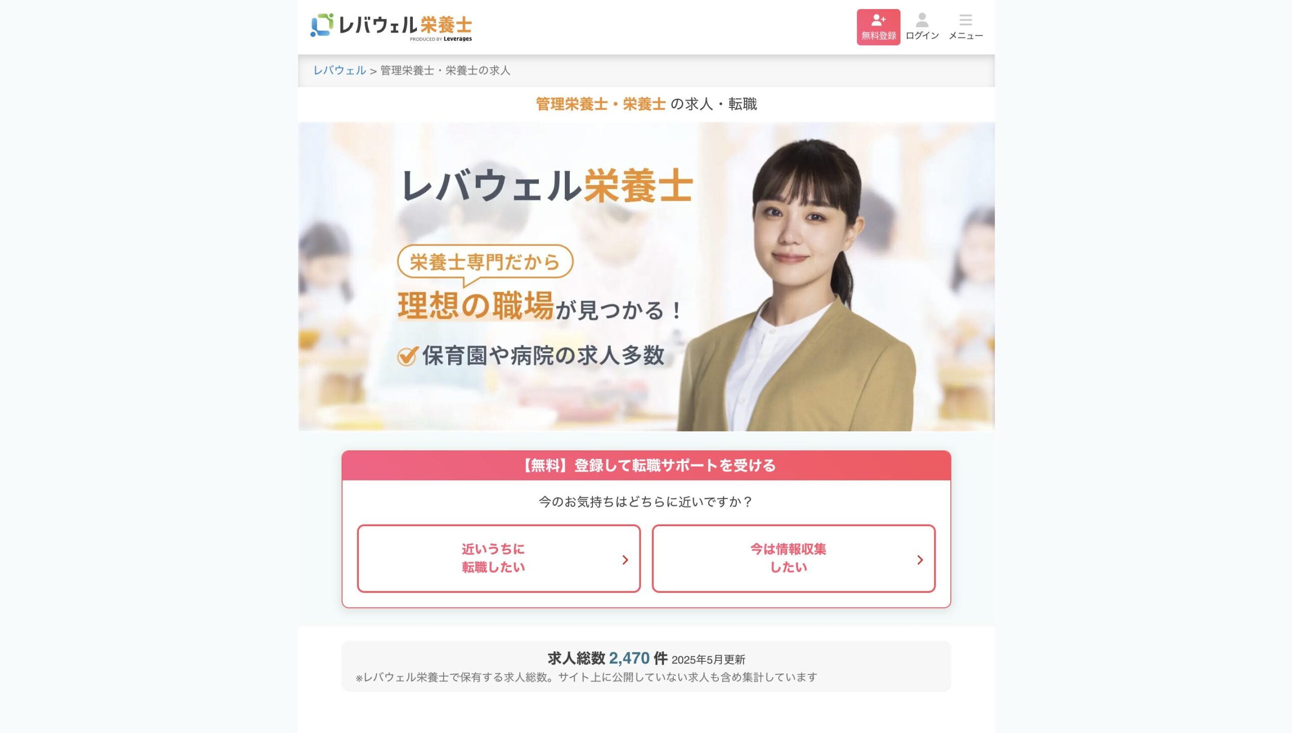 レバウェル栄養士