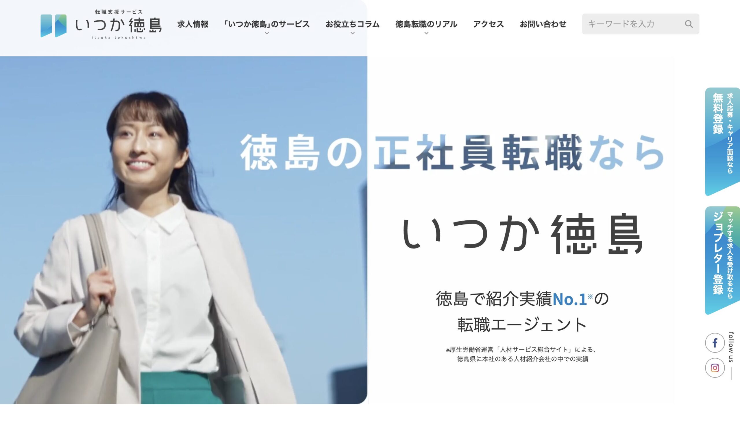 いつか徳島