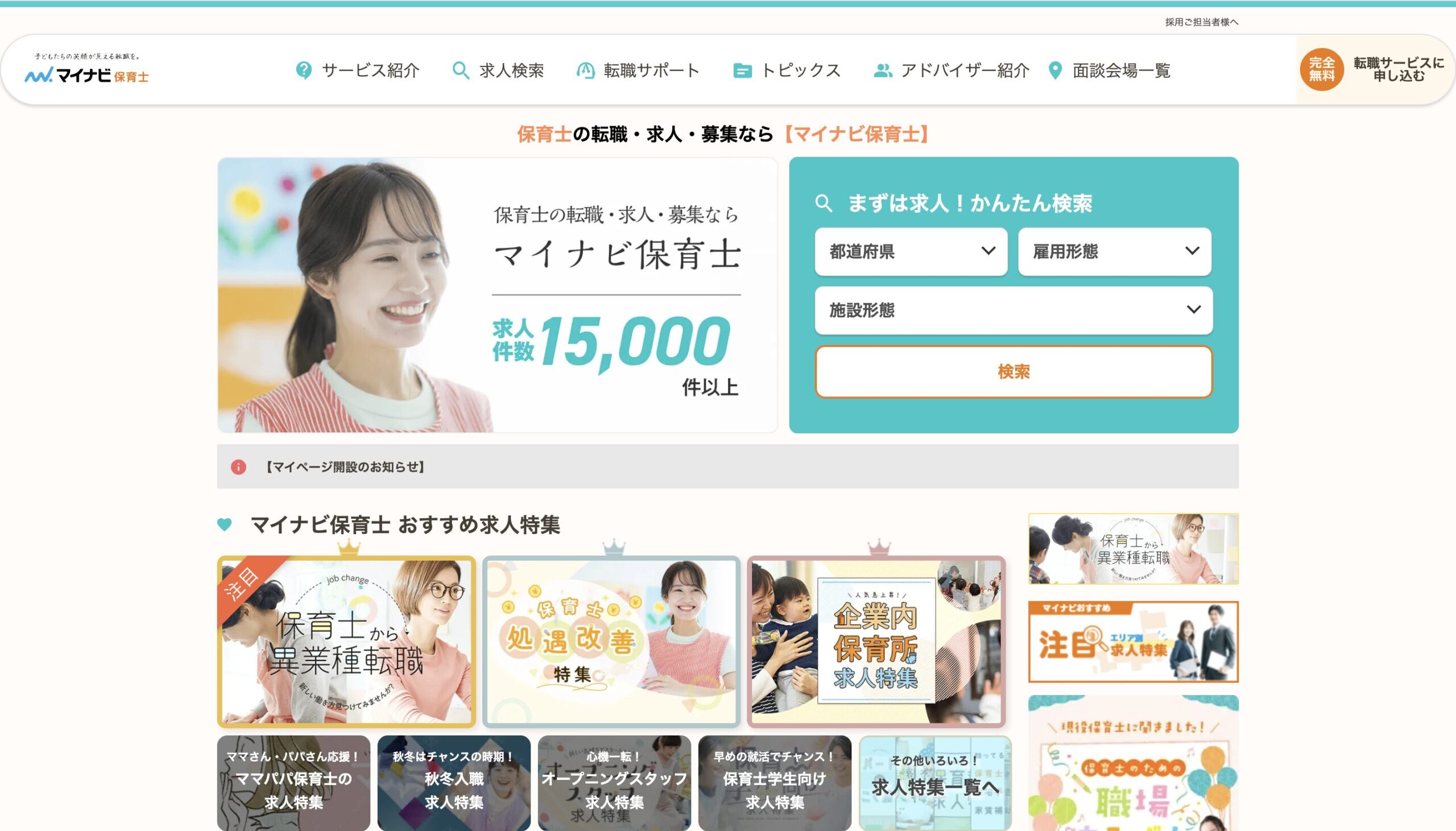 マイナビ保育士