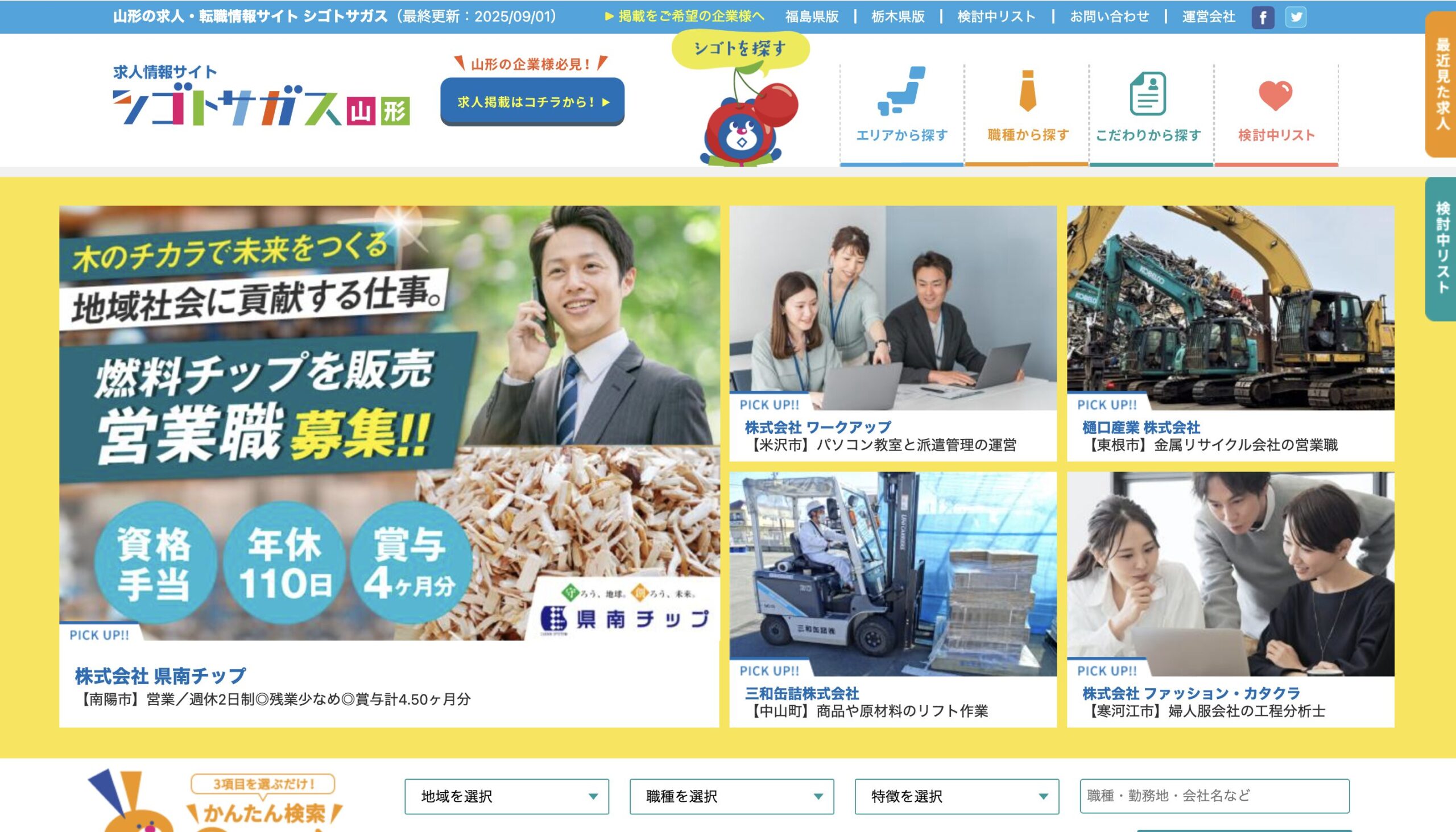 シゴトサガス山形