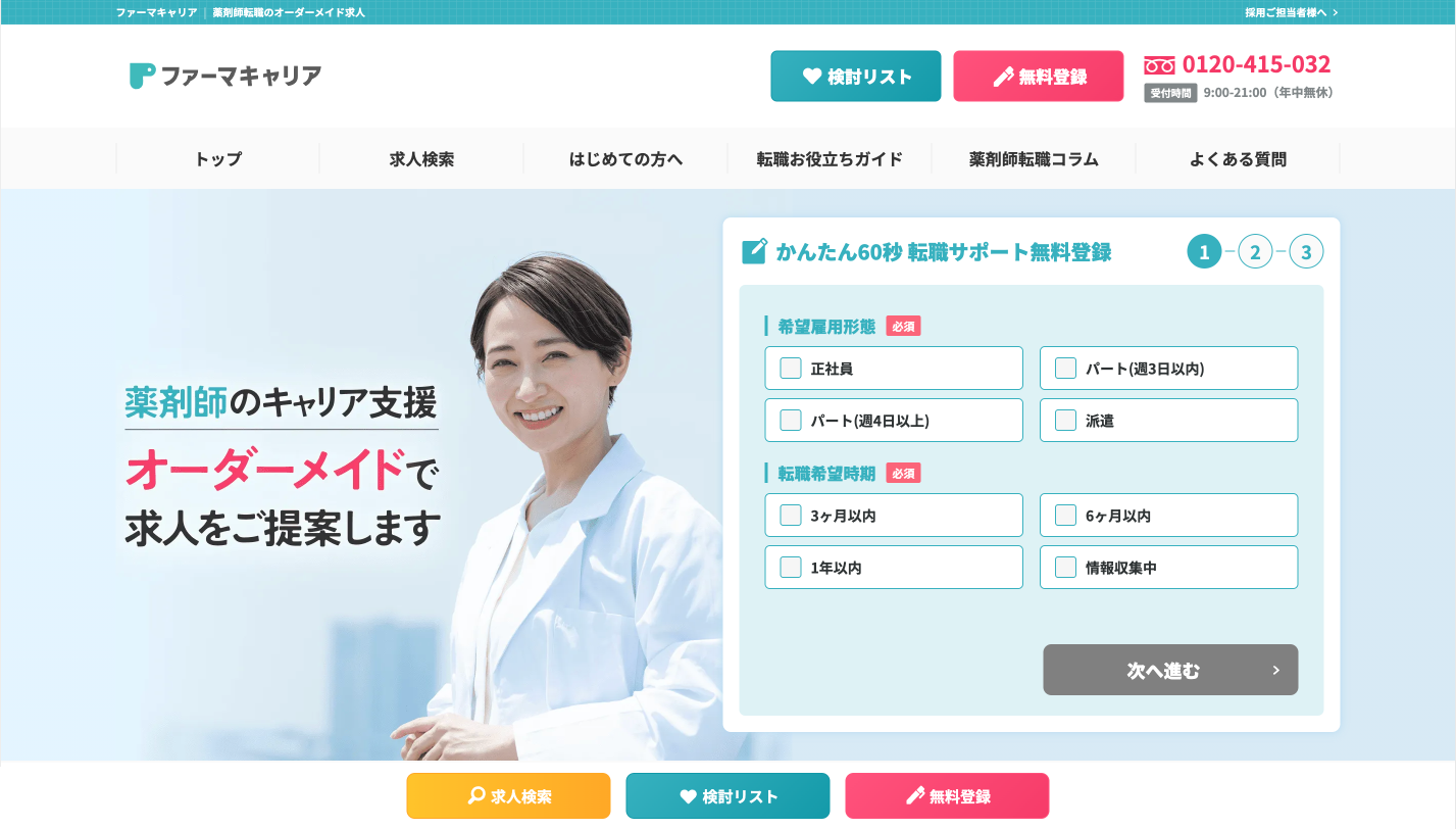 ファーマキャリア