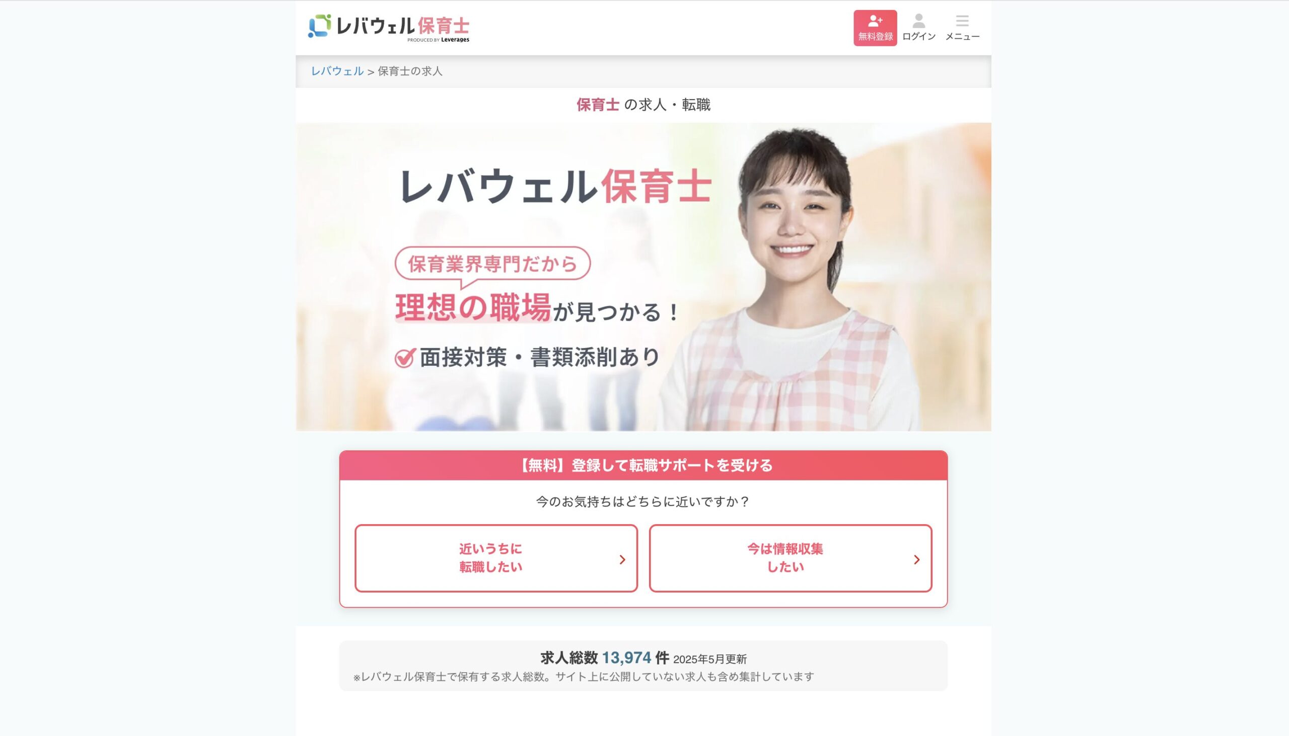 レバウェル保育士