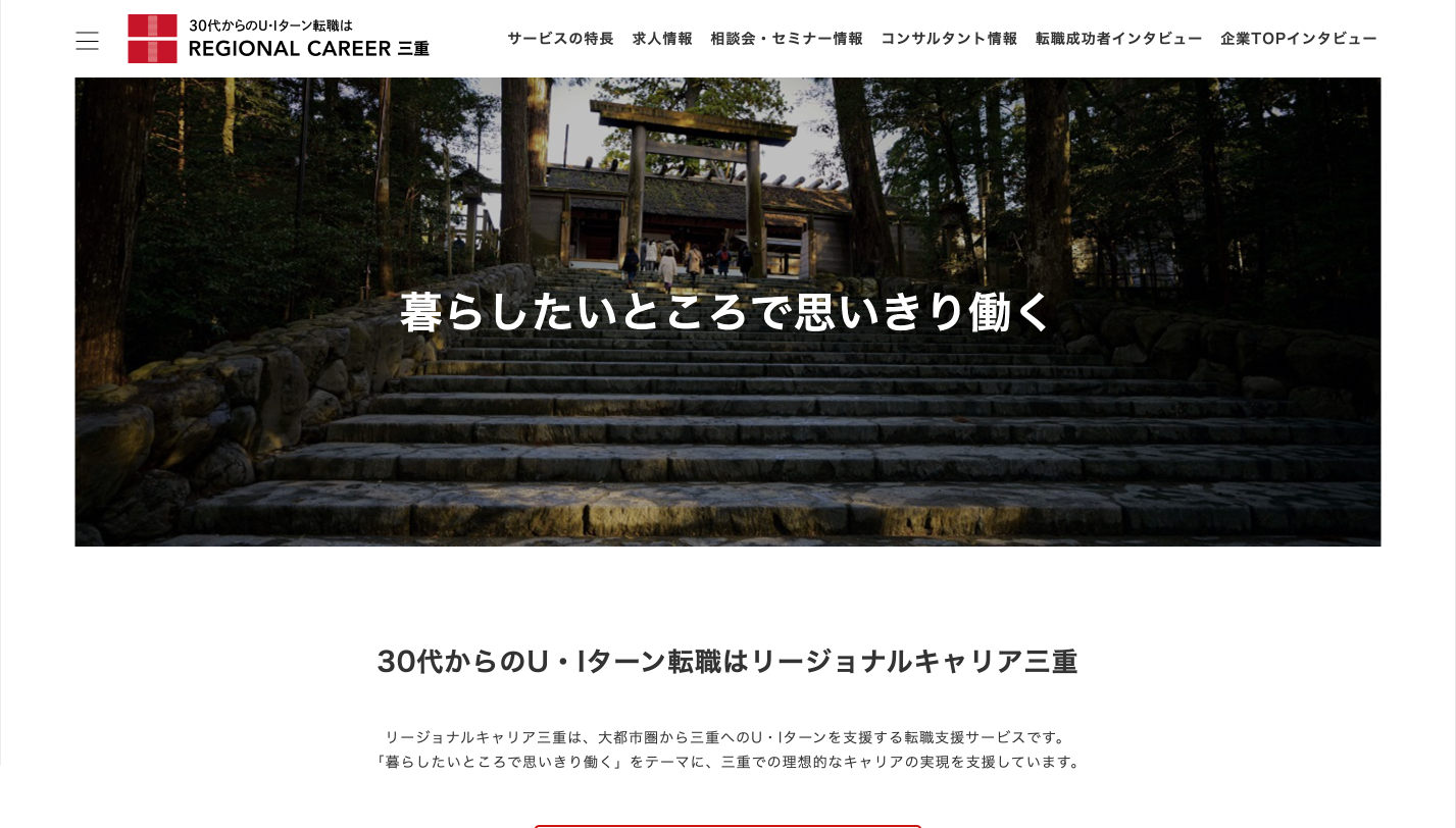 リージョナルキャリア三重