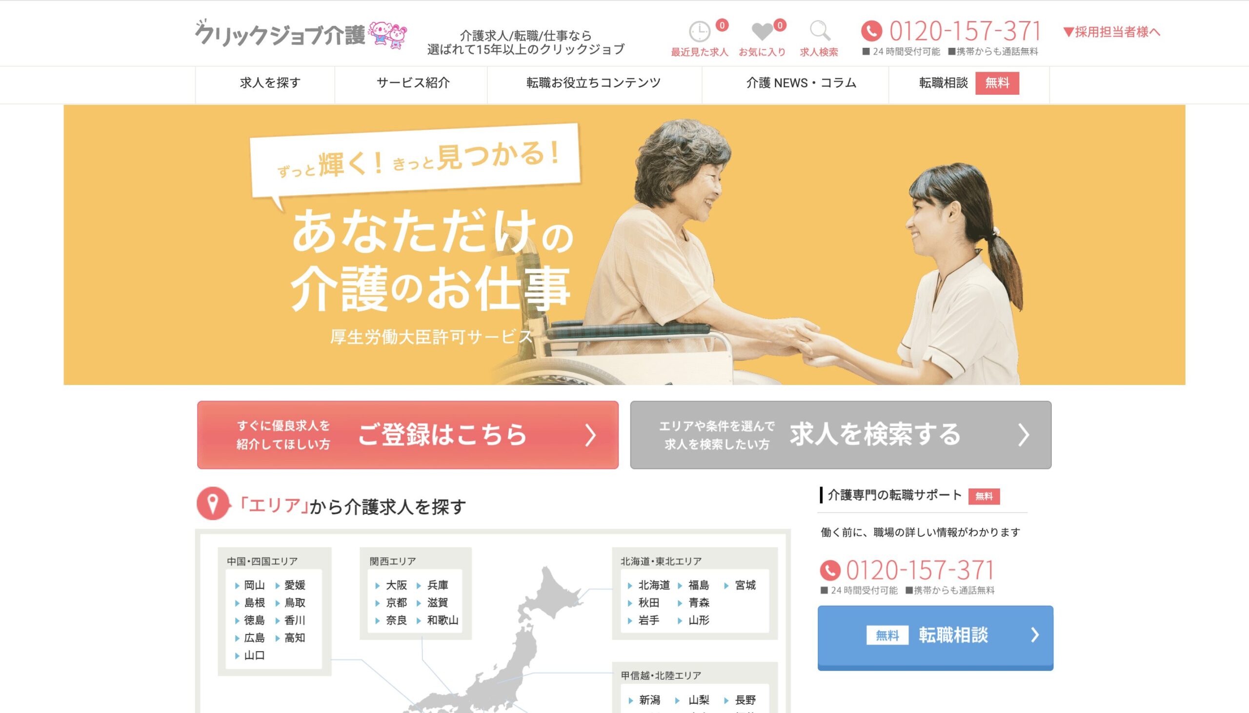 クリックジョブ介護