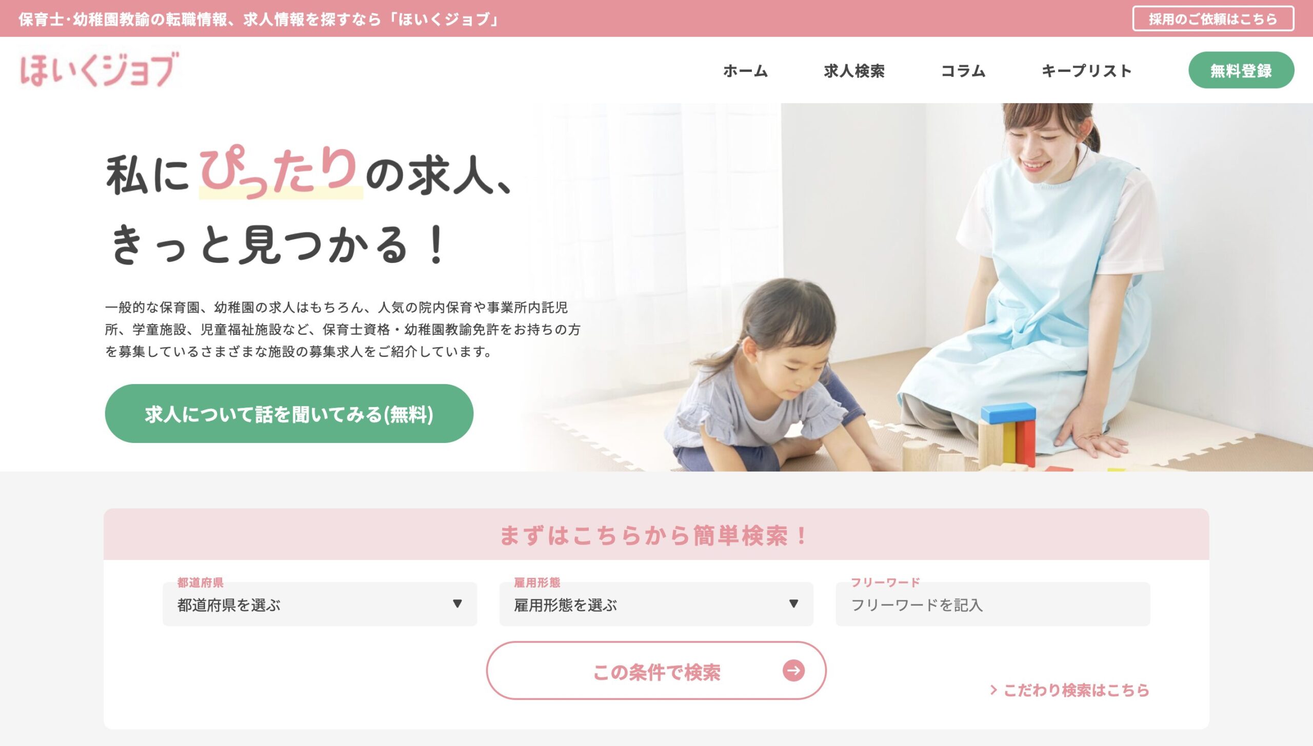 ほいくジョブ