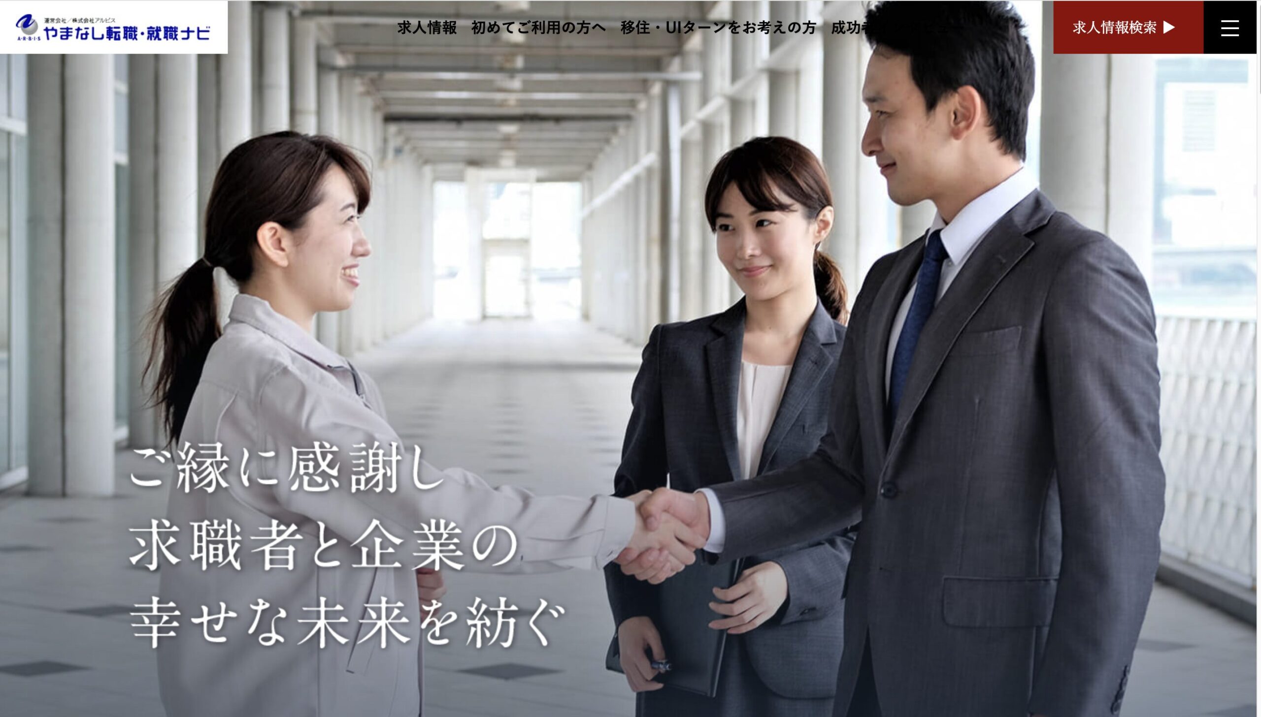 やまなし転職・就職ナビ