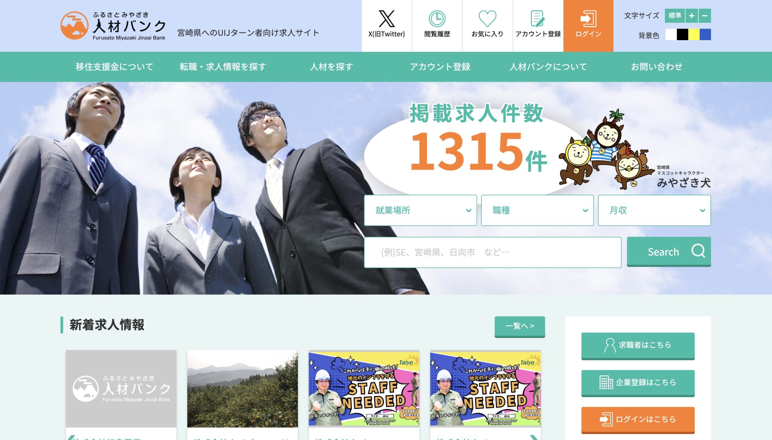 ふるさと宮崎人材バンク