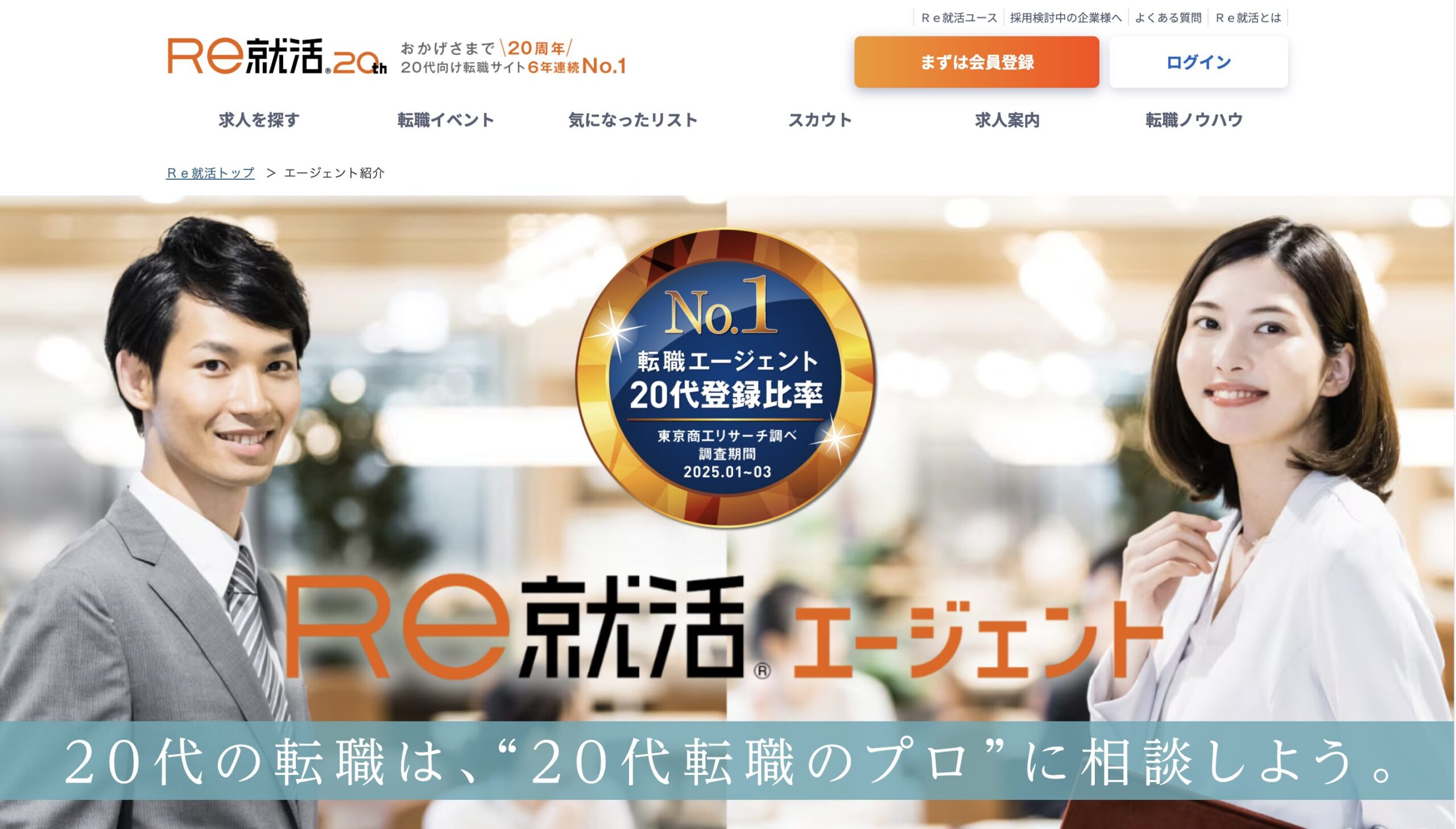 Re就活エージェント