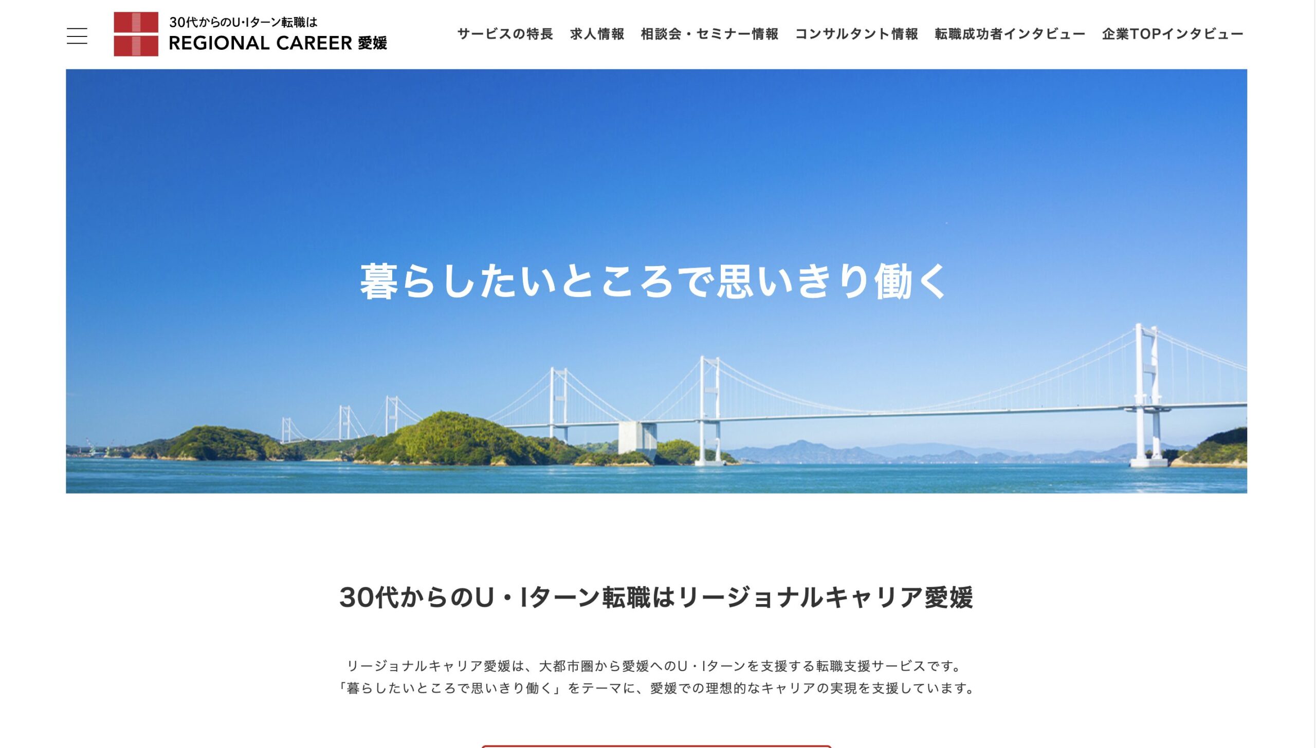 リージョナルキャリア愛媛