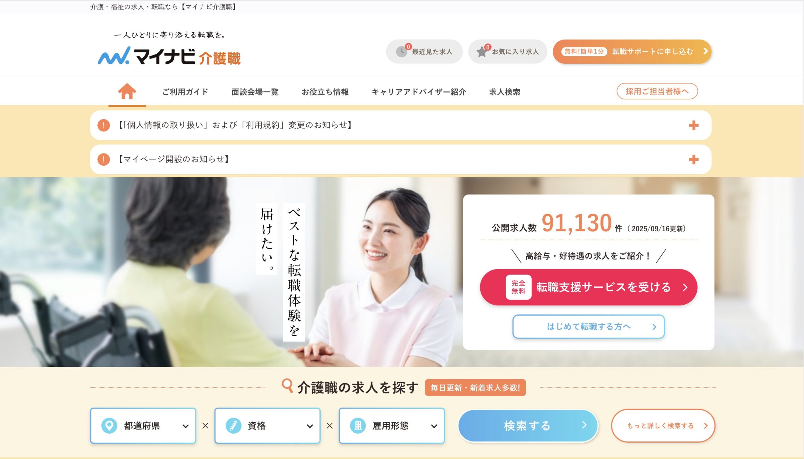 マイナビ介護職