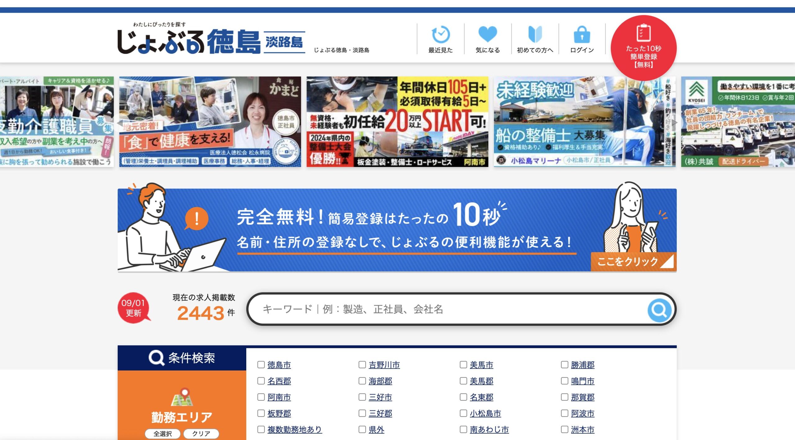 じょぶる徳島