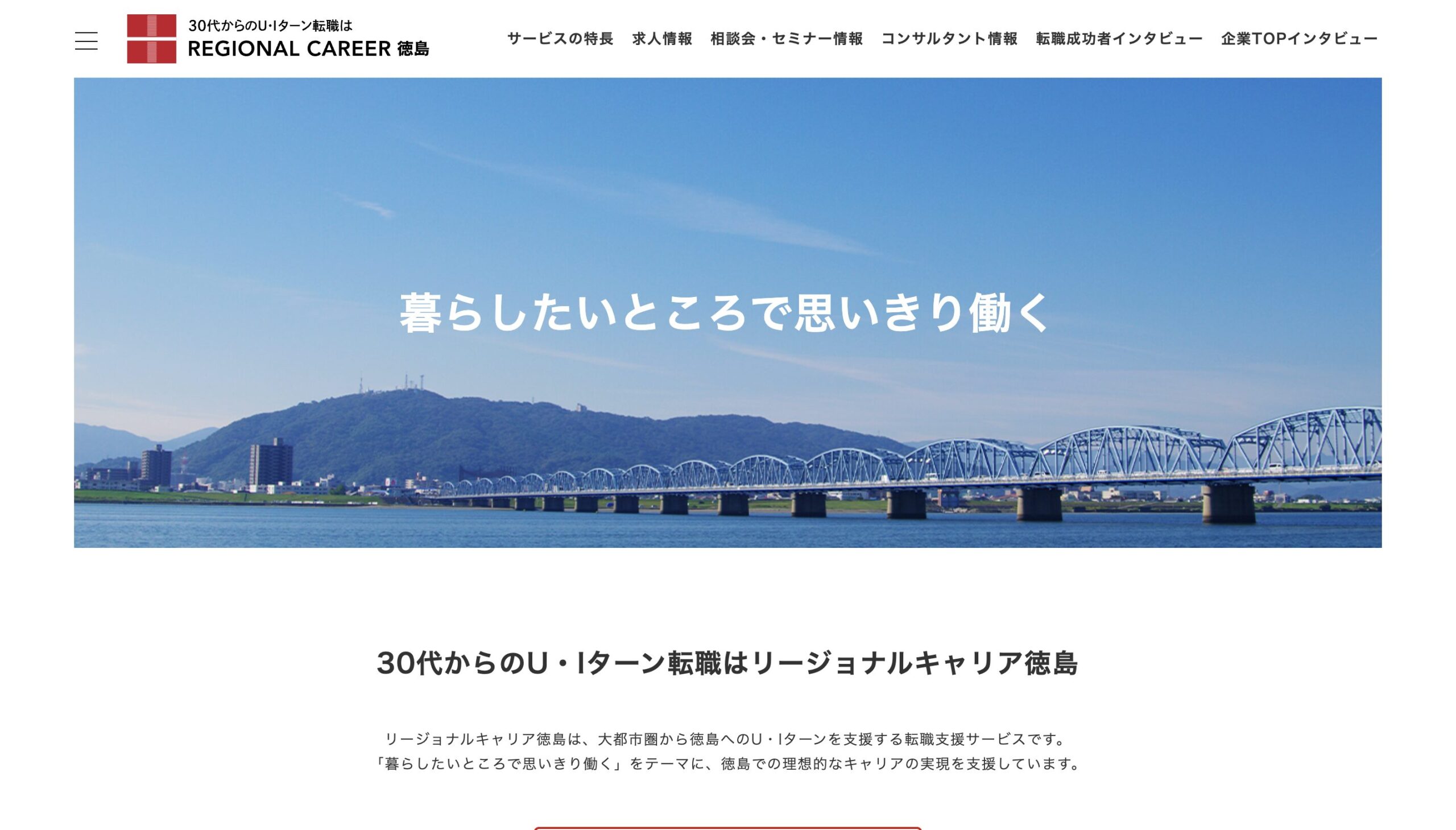 リージョナルキャリア徳島