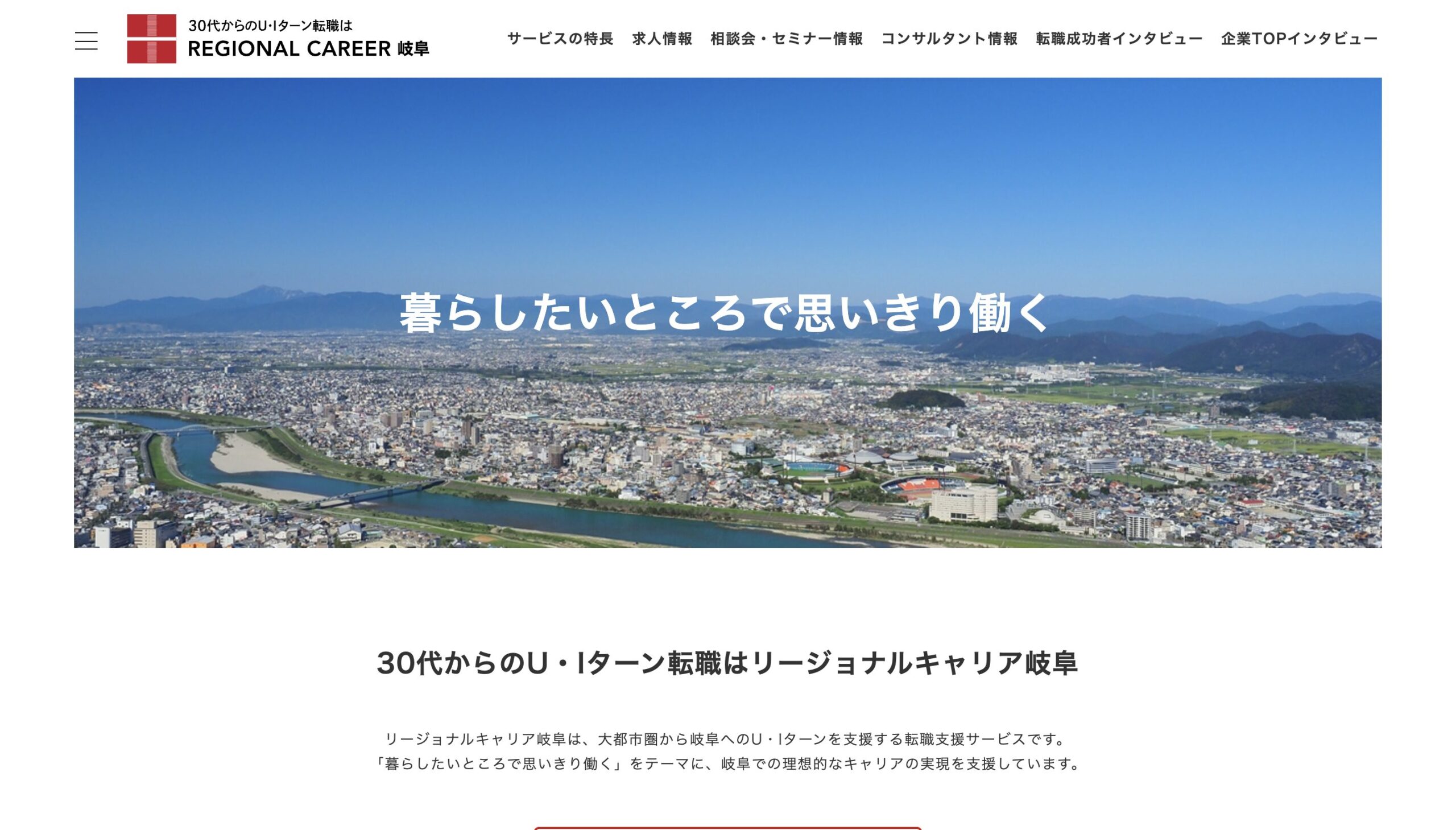 リージョナルキャリア岐阜