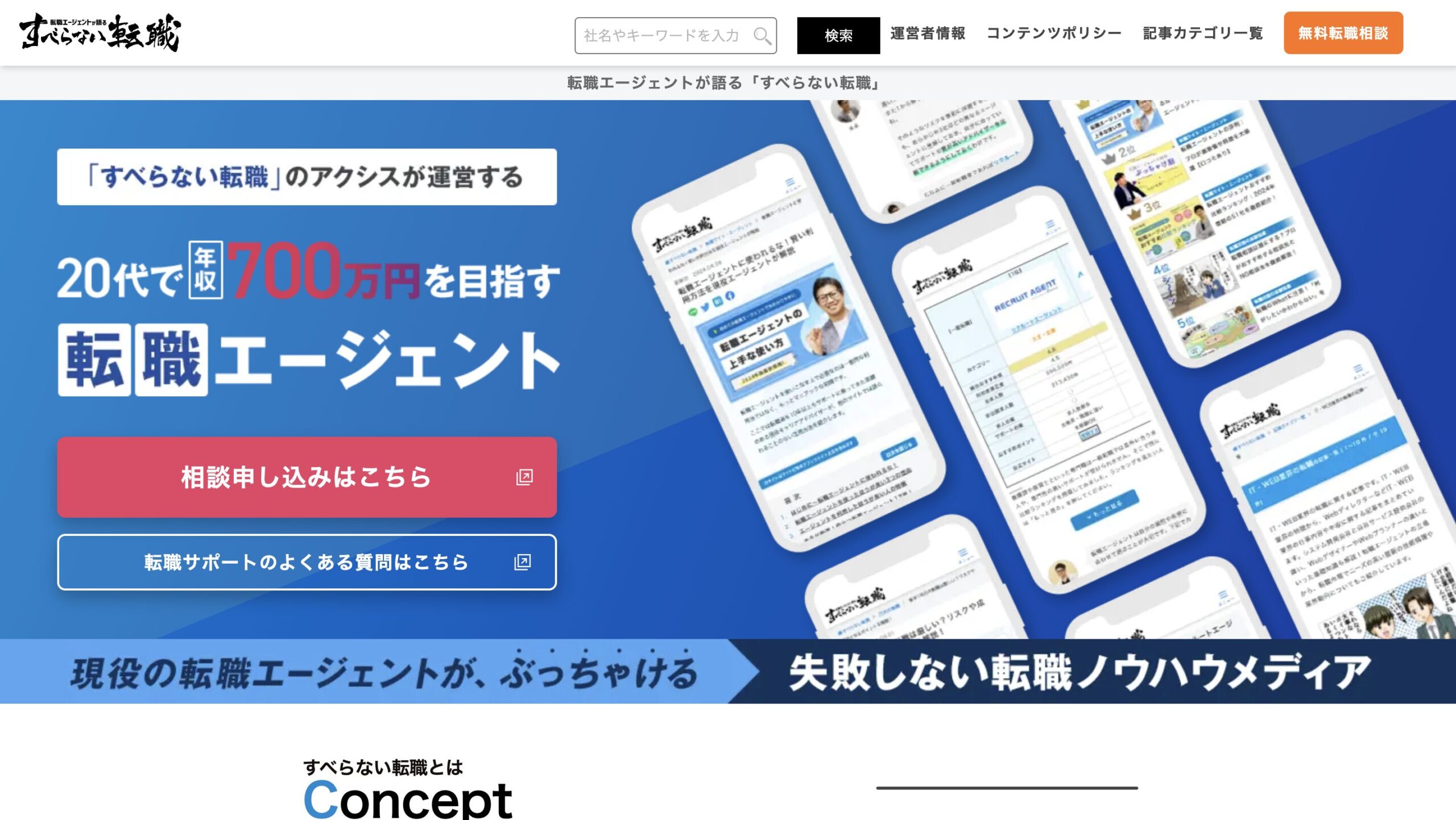 すべらない転職