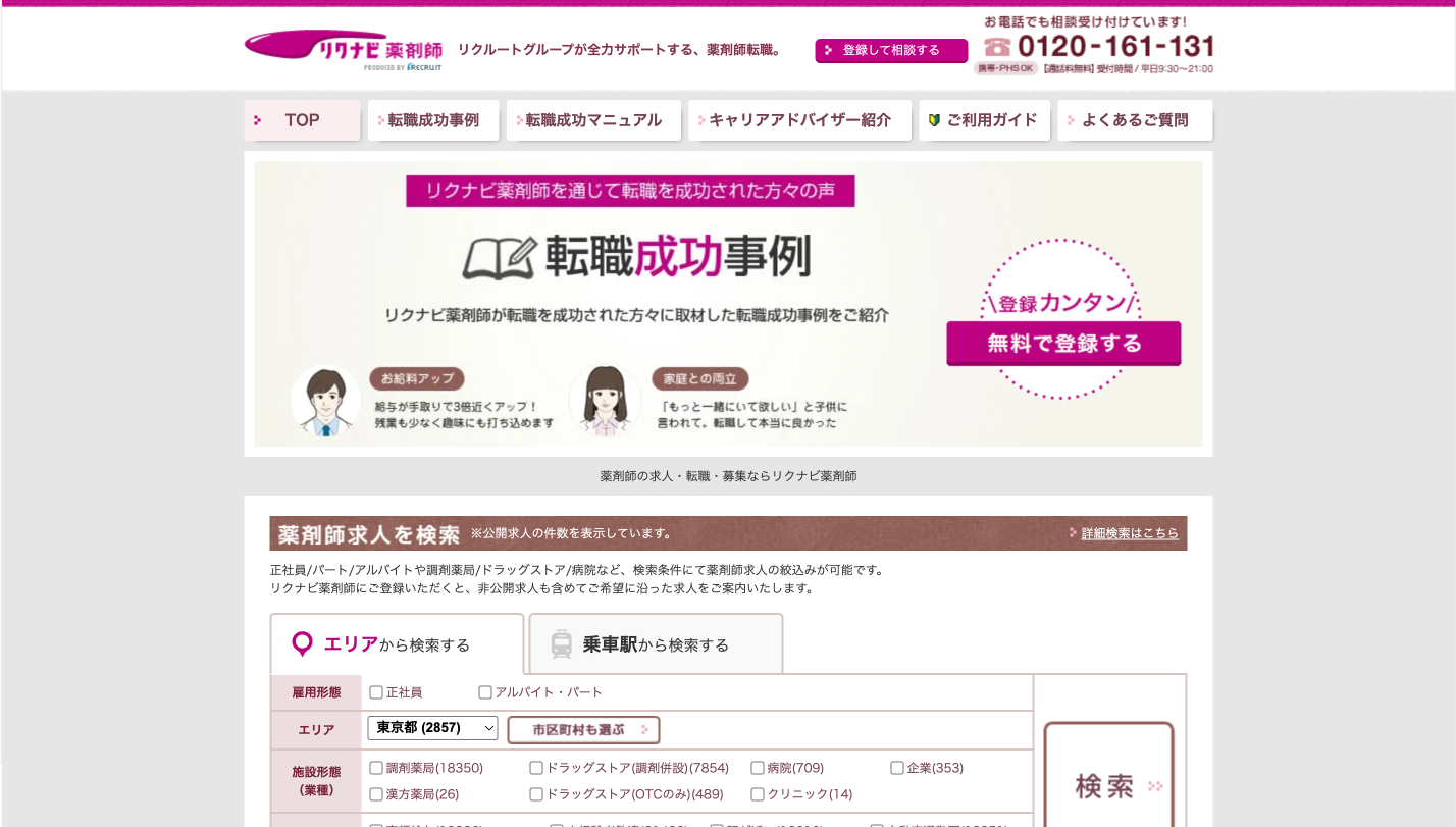 リクナビ薬剤師