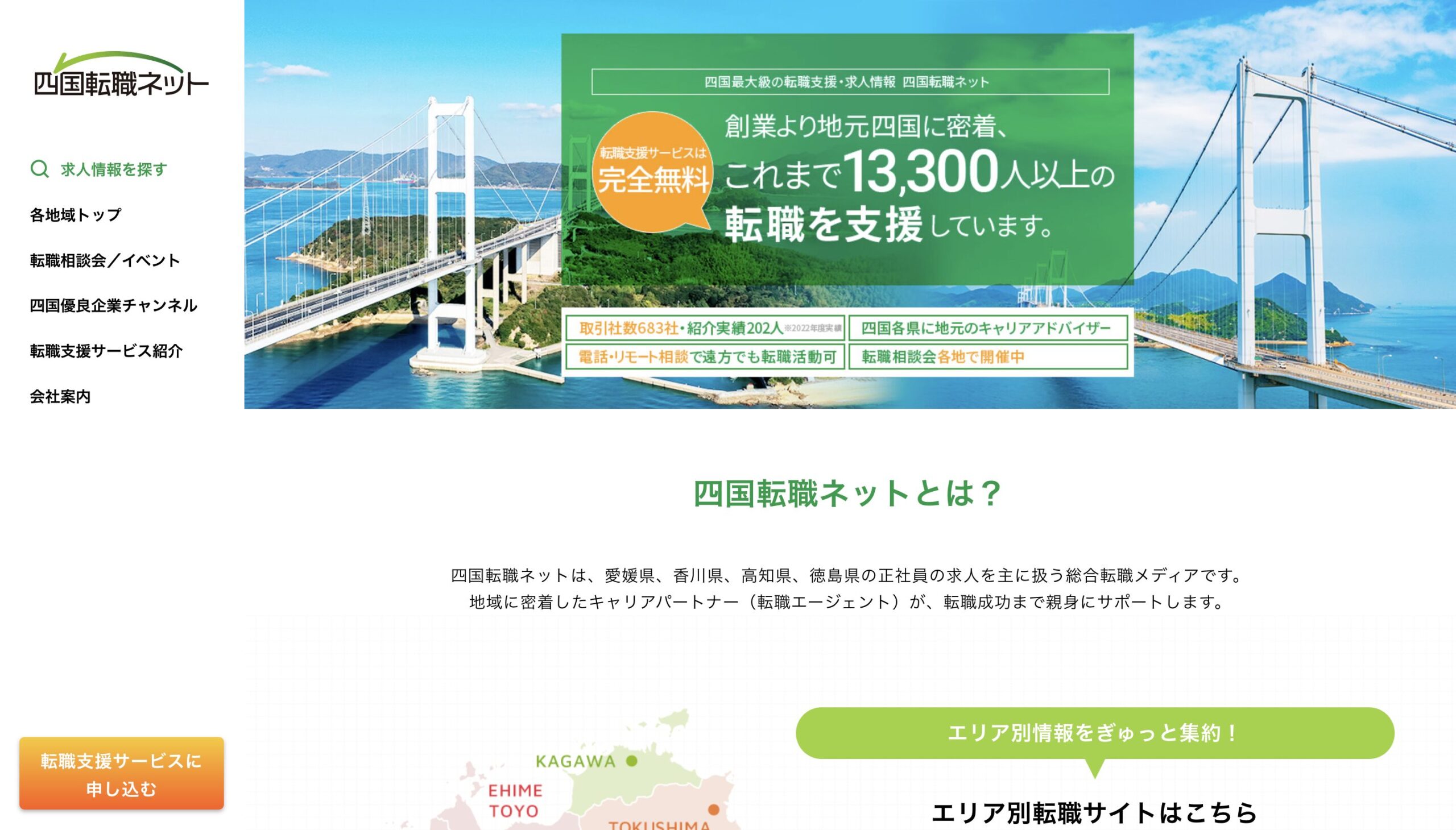 四国転職ネット