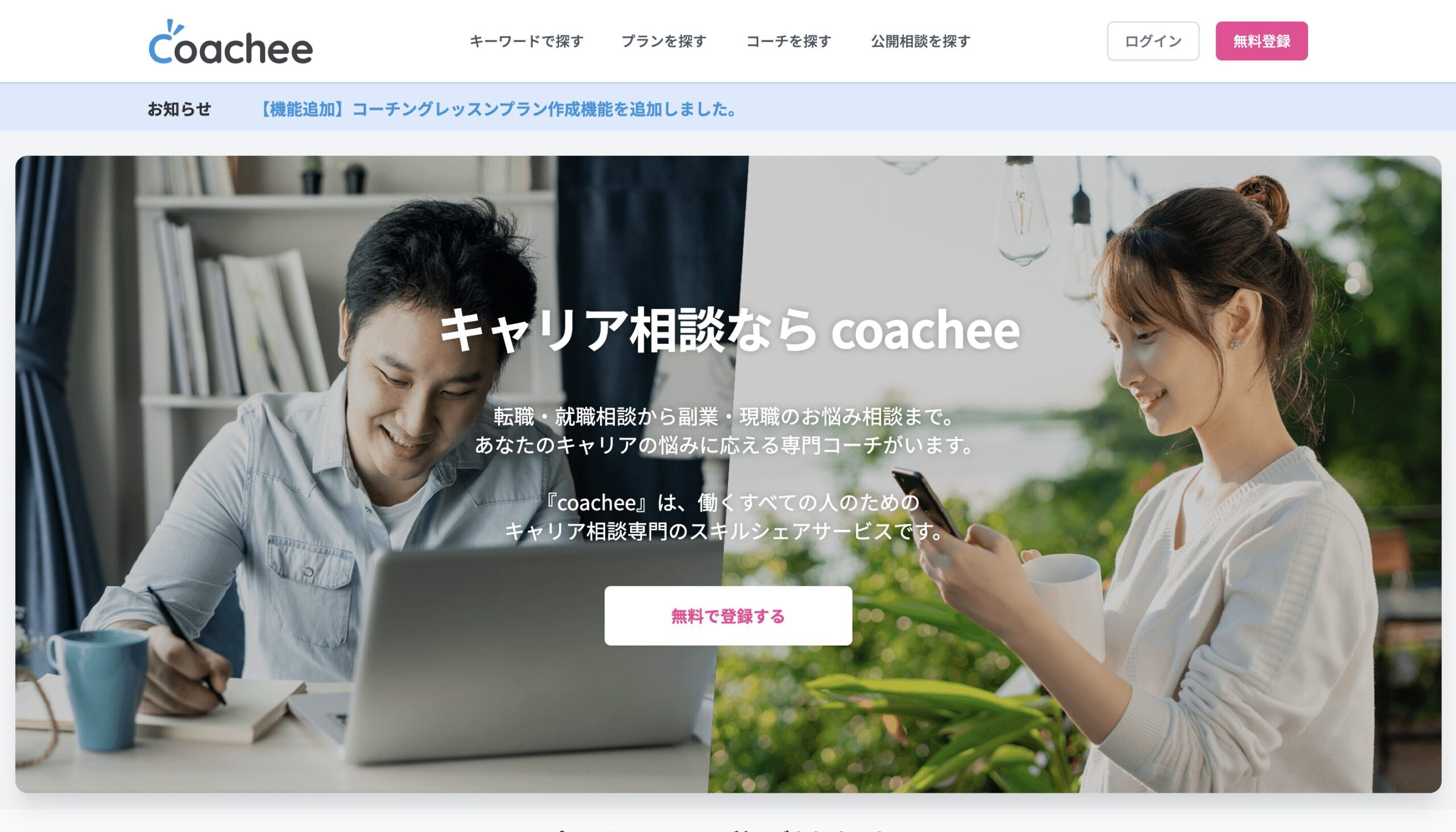 coachee（コーチー）