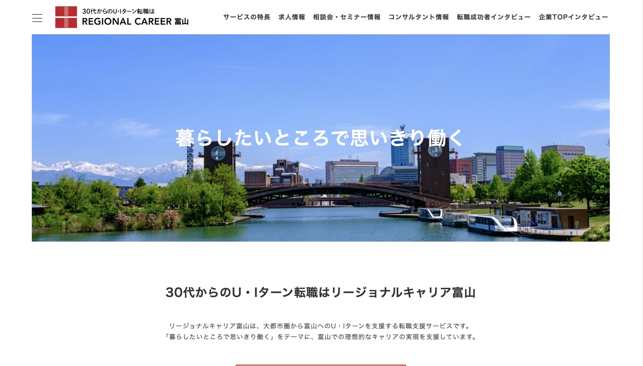 リージョナルキャリア富山