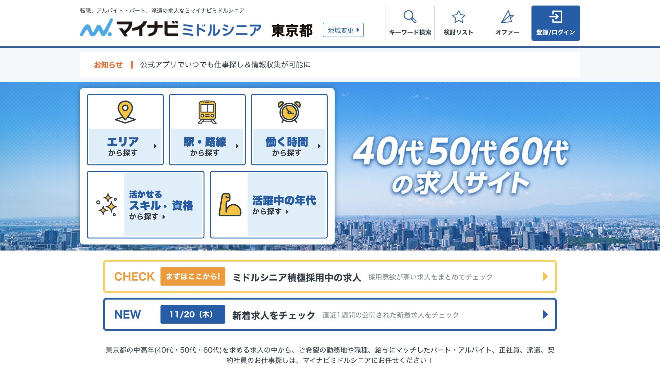 マイナビミドルシニア