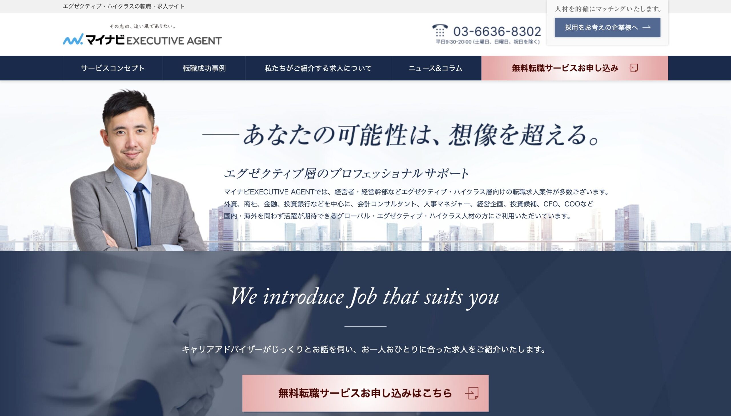 マイナビエグゼクティブエージェント