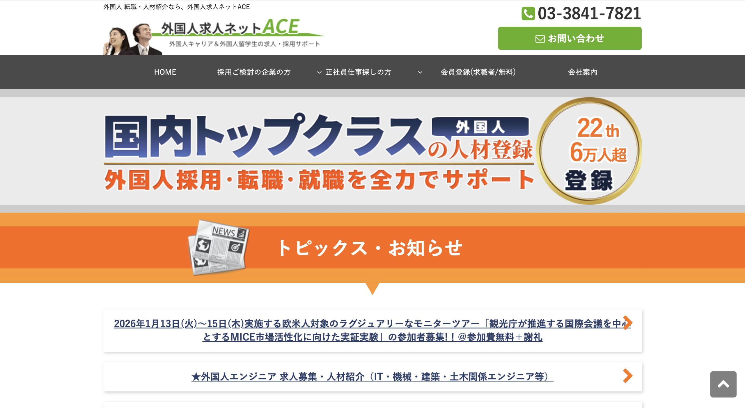 外国人求人ネットACE