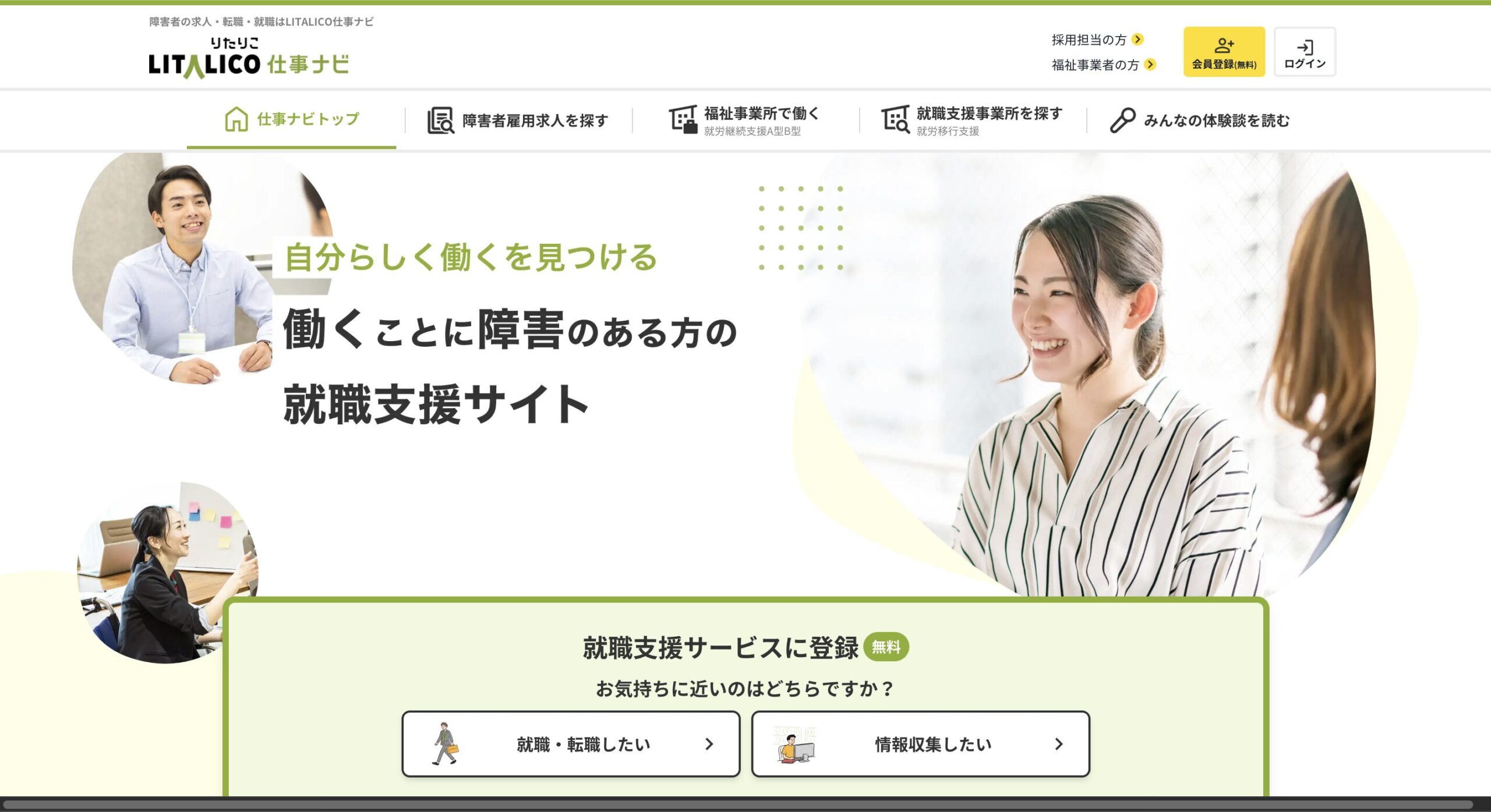 LITALICO仕事ナビ