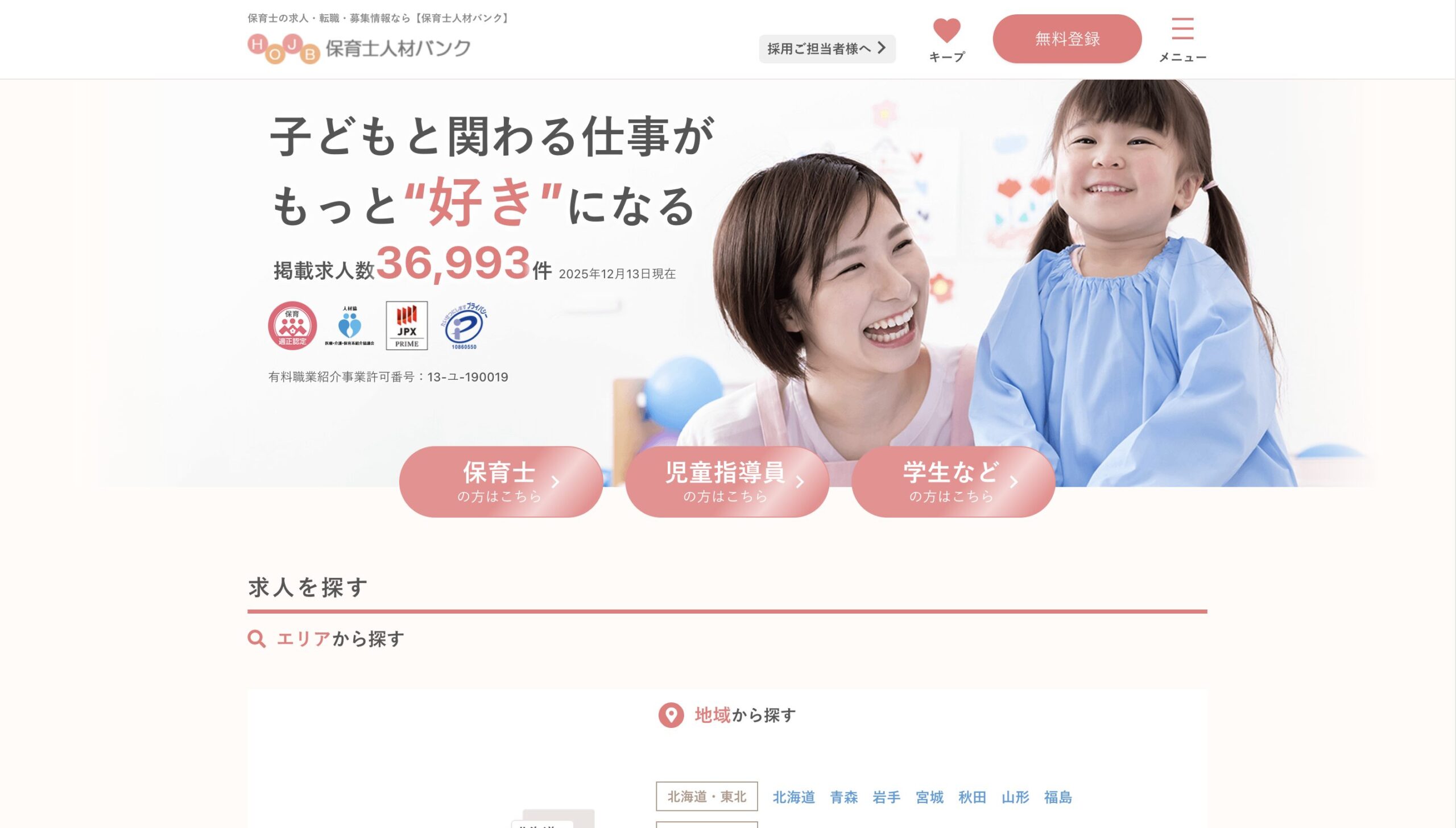 保育士人材バンク