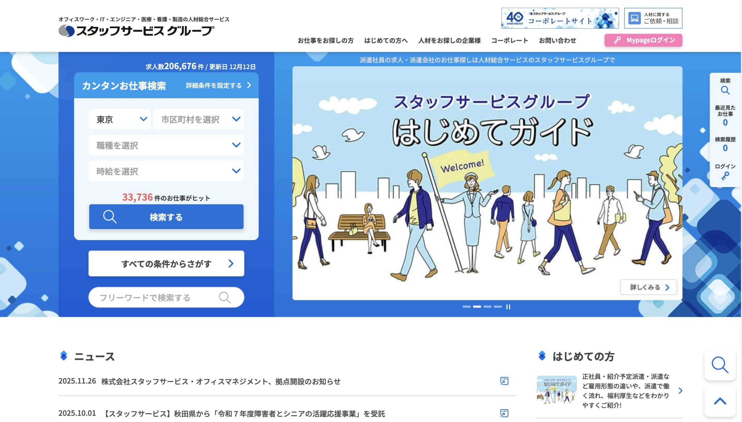 スタッフサービス