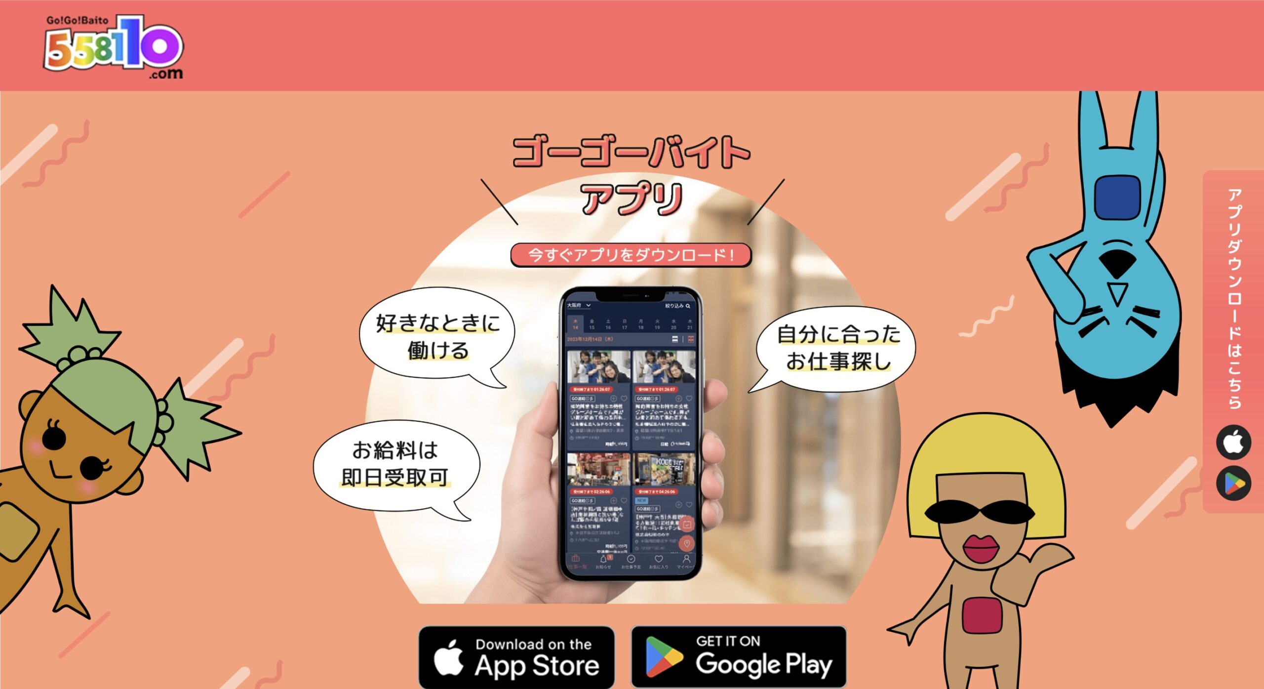 ゴーゴーバイト