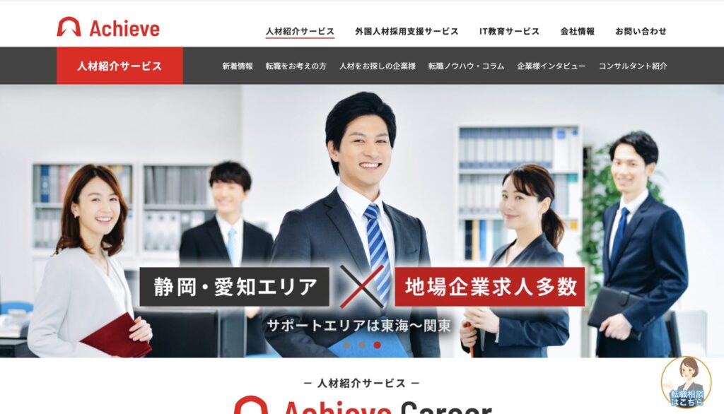 Achieve Career（アチーヴキャリア）