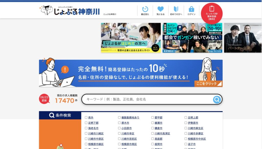 じょぶる神奈川