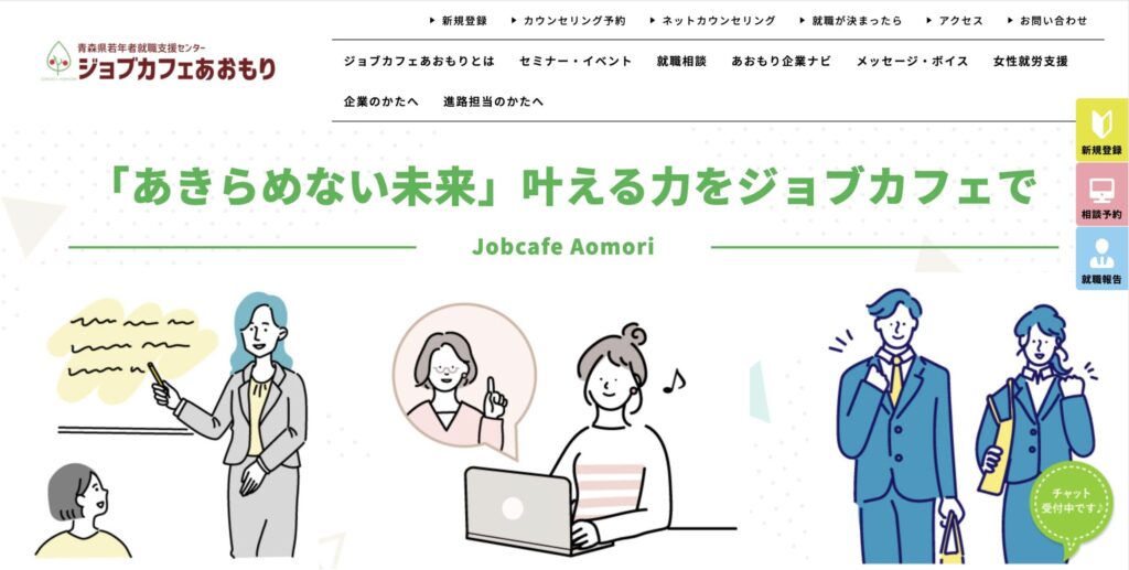 ジョブカフェあおもり