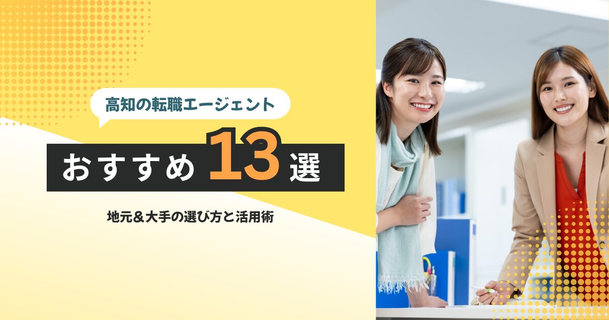 高知の転職エージェントおすすめ13選