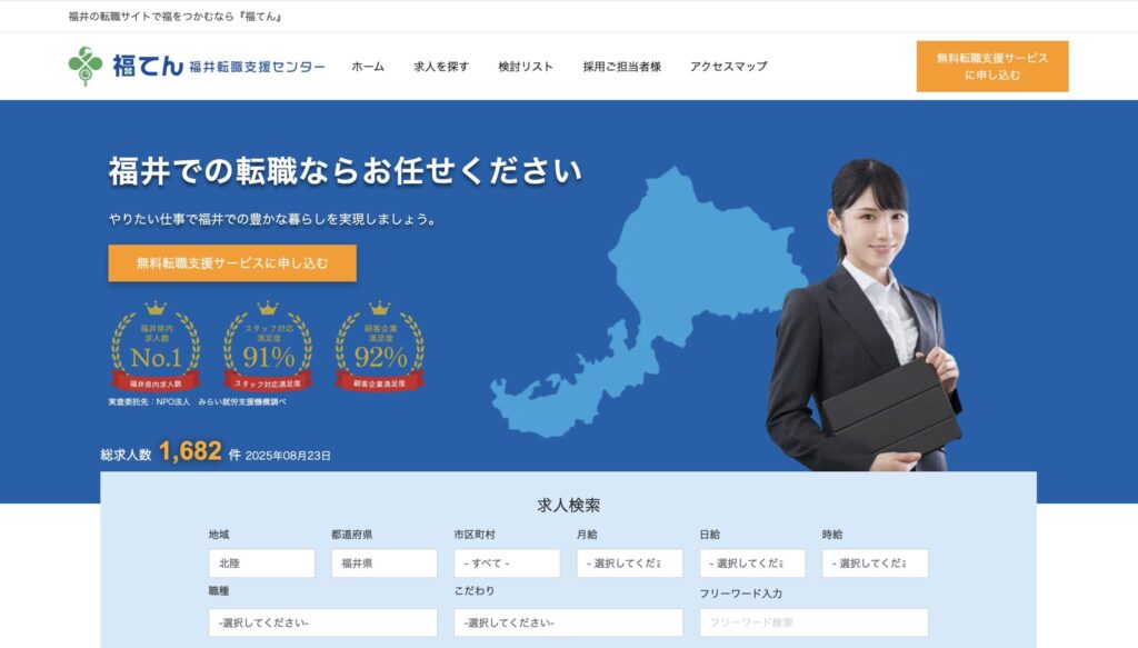 福井転職支援センター（福てん）