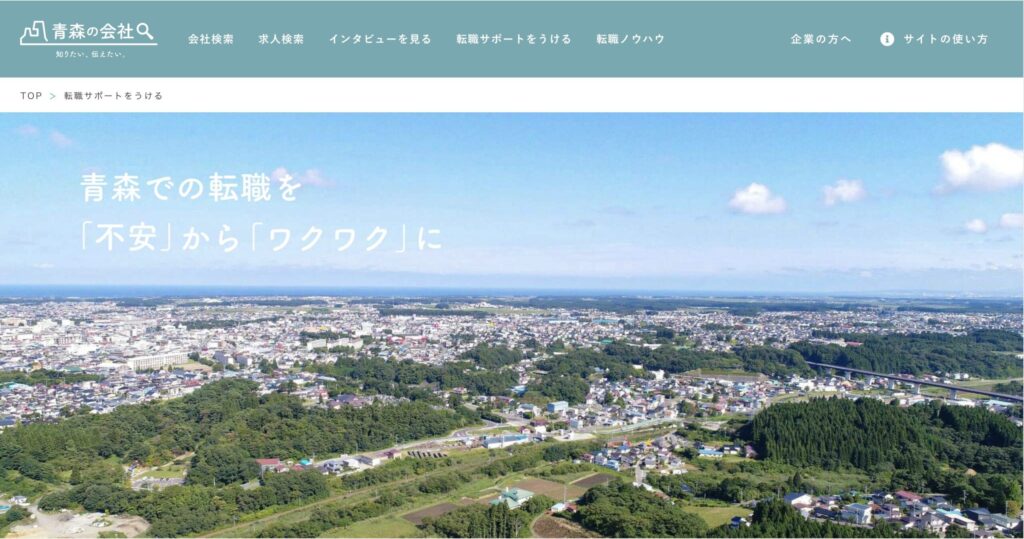 青森求人転職センター
