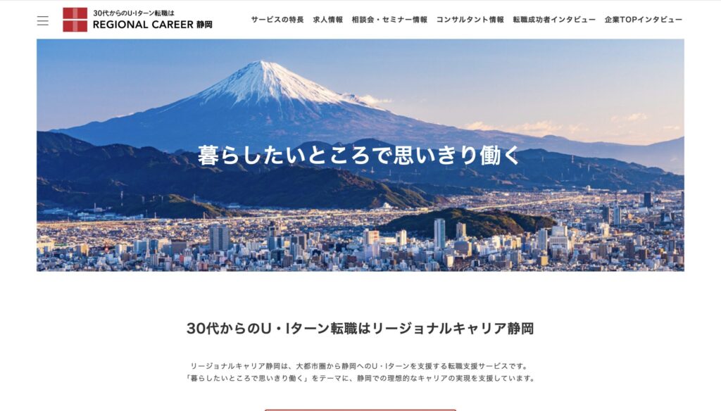 リージョナルキャリア静岡