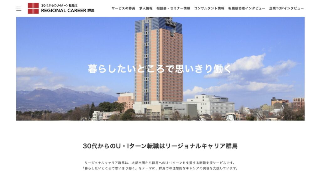 リージョナルキャリア群馬
