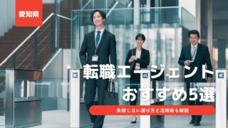 愛知の転職エージェントおすすめ11選！失敗しない選び方と活用術【2025年版】