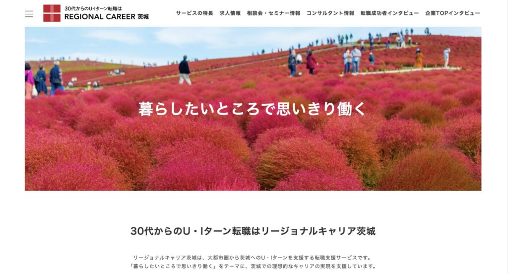 リージョナルキャリア茨城