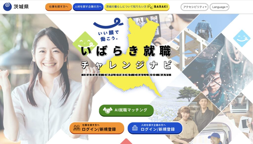 いばらき就職チャレンジナビ